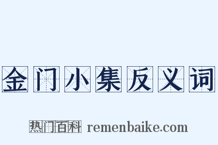 金门小集反义词是什么意思的图片